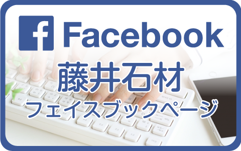 藤井石材facebook